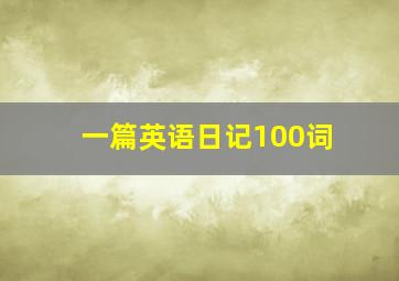 一篇英语日记100词