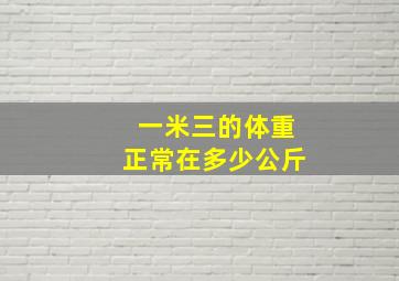 一米三的体重正常在多少公斤