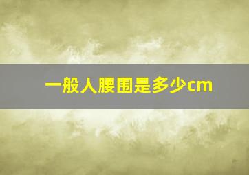 一般人腰围是多少cm