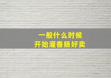 一般什么时候开始灌香肠好卖