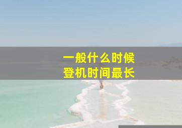 一般什么时候登机时间最长