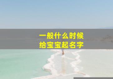 一般什么时候给宝宝起名字