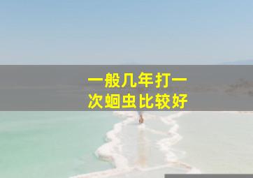 一般几年打一次蛔虫比较好