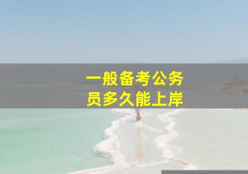 一般备考公务员多久能上岸