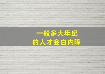 一般多大年纪的人才会白内障