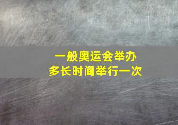 一般奥运会举办多长时间举行一次