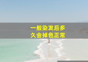 一般染发后多久会掉色正常