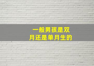 一般男孩是双月还是单月生的