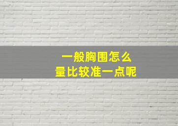 一般胸围怎么量比较准一点呢