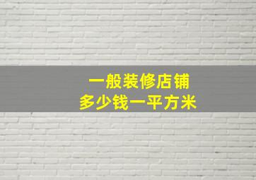 一般装修店铺多少钱一平方米