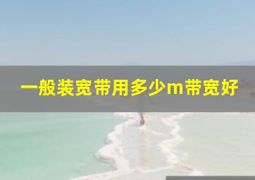 一般装宽带用多少m带宽好