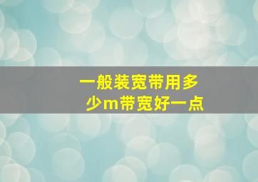 一般装宽带用多少m带宽好一点