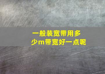 一般装宽带用多少m带宽好一点呢