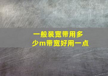 一般装宽带用多少m带宽好用一点