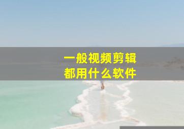 一般视频剪辑都用什么软件