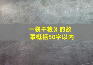 一袋干粮》的故事概括50字以内