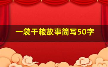 一袋干粮故事简写50字