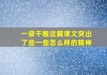 一袋干粮这篇课文突出了些一些怎么样的精神