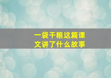 一袋干粮这篇课文讲了什么故事