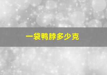 一袋鸭脖多少克