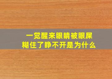 一觉醒来眼睛被眼屎糊住了睁不开是为什么