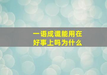 一语成谶能用在好事上吗为什么