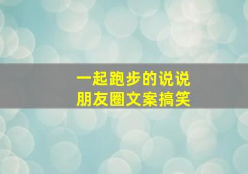 一起跑步的说说朋友圈文案搞笑