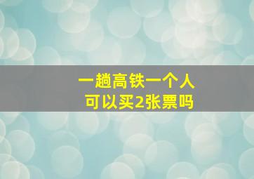 一趟高铁一个人可以买2张票吗