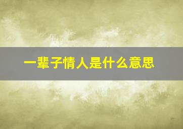 一辈子情人是什么意思