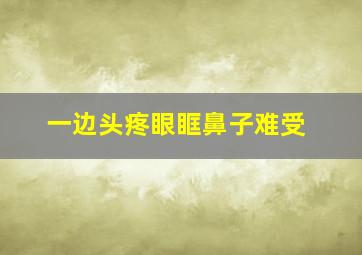 一边头疼眼眶鼻子难受