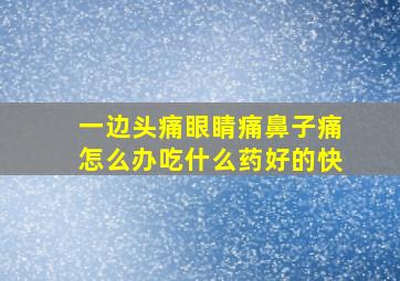 一边头痛眼睛痛鼻子痛怎么办吃什么药好的快