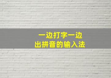 一边打字一边出拼音的输入法