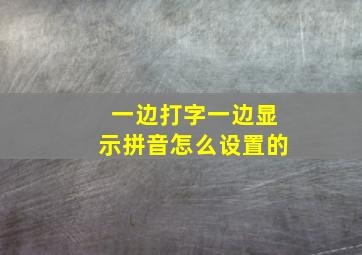 一边打字一边显示拼音怎么设置的