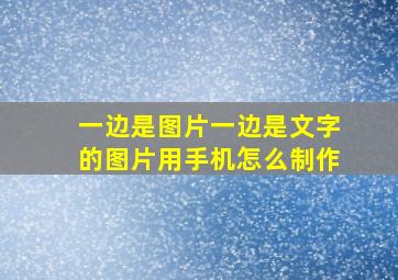 一边是图片一边是文字的图片用手机怎么制作