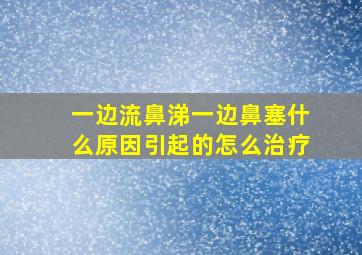 一边流鼻涕一边鼻塞什么原因引起的怎么治疗