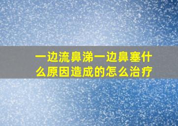 一边流鼻涕一边鼻塞什么原因造成的怎么治疗