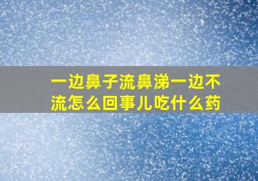 一边鼻子流鼻涕一边不流怎么回事儿吃什么药