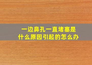 一边鼻孔一直堵塞是什么原因引起的怎么办