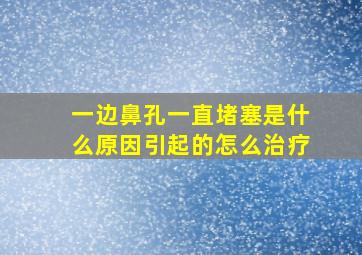 一边鼻孔一直堵塞是什么原因引起的怎么治疗