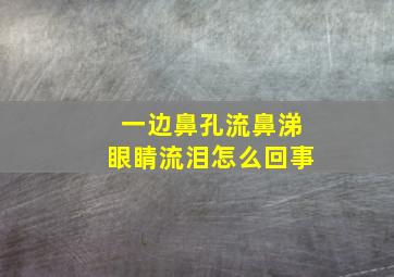 一边鼻孔流鼻涕眼睛流泪怎么回事