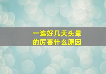 一连好几天头晕的厉害什么原因