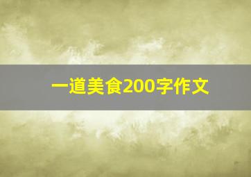 一道美食200字作文