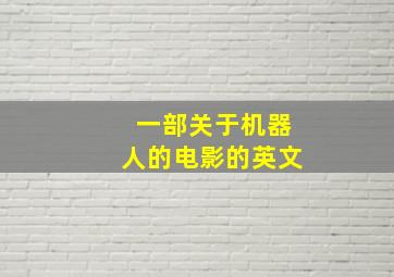 一部关于机器人的电影的英文