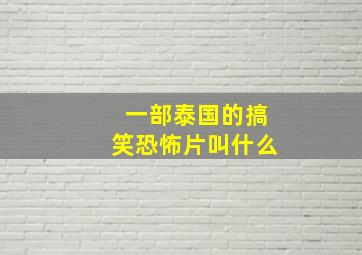 一部泰国的搞笑恐怖片叫什么