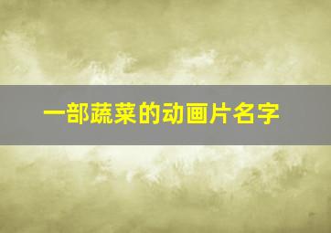 一部蔬菜的动画片名字