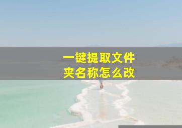 一键提取文件夹名称怎么改