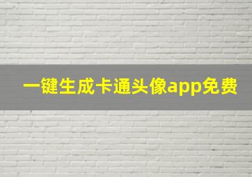 一键生成卡通头像app免费