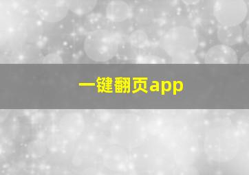 一键翻页app