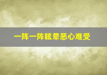 一阵一阵眩晕恶心难受