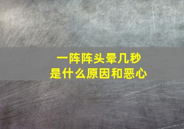 一阵阵头晕几秒是什么原因和恶心